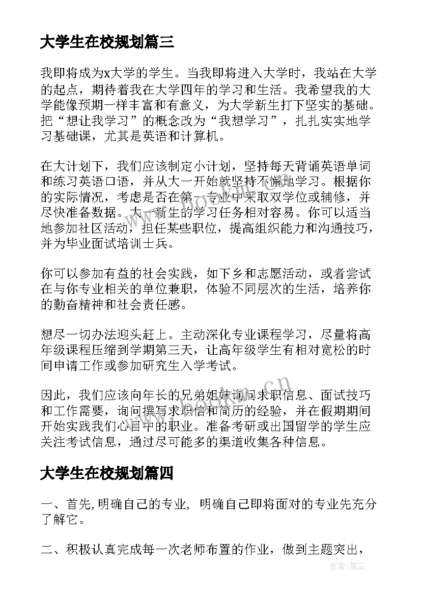 大学生在校规划 普通大学生在校期间职业规划(大全5篇)