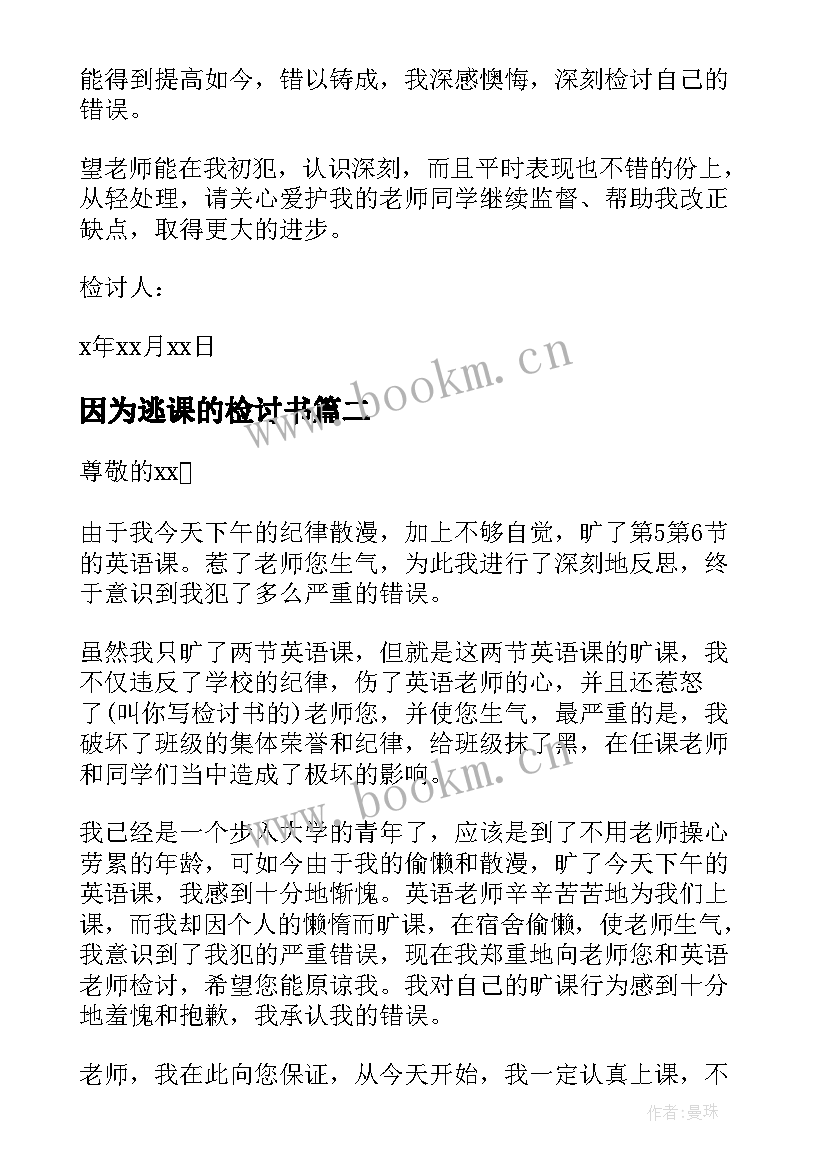 2023年因为逃课的检讨书(模板5篇)