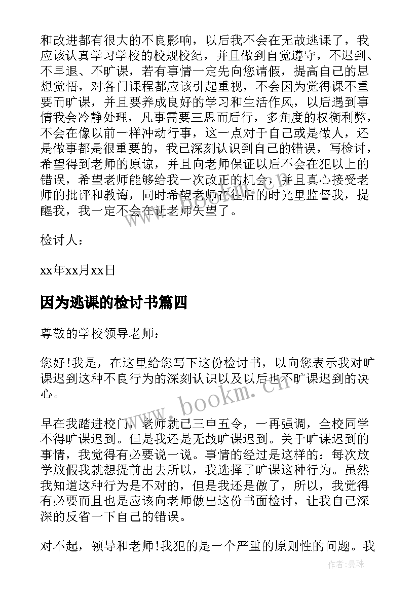 2023年因为逃课的检讨书(模板5篇)