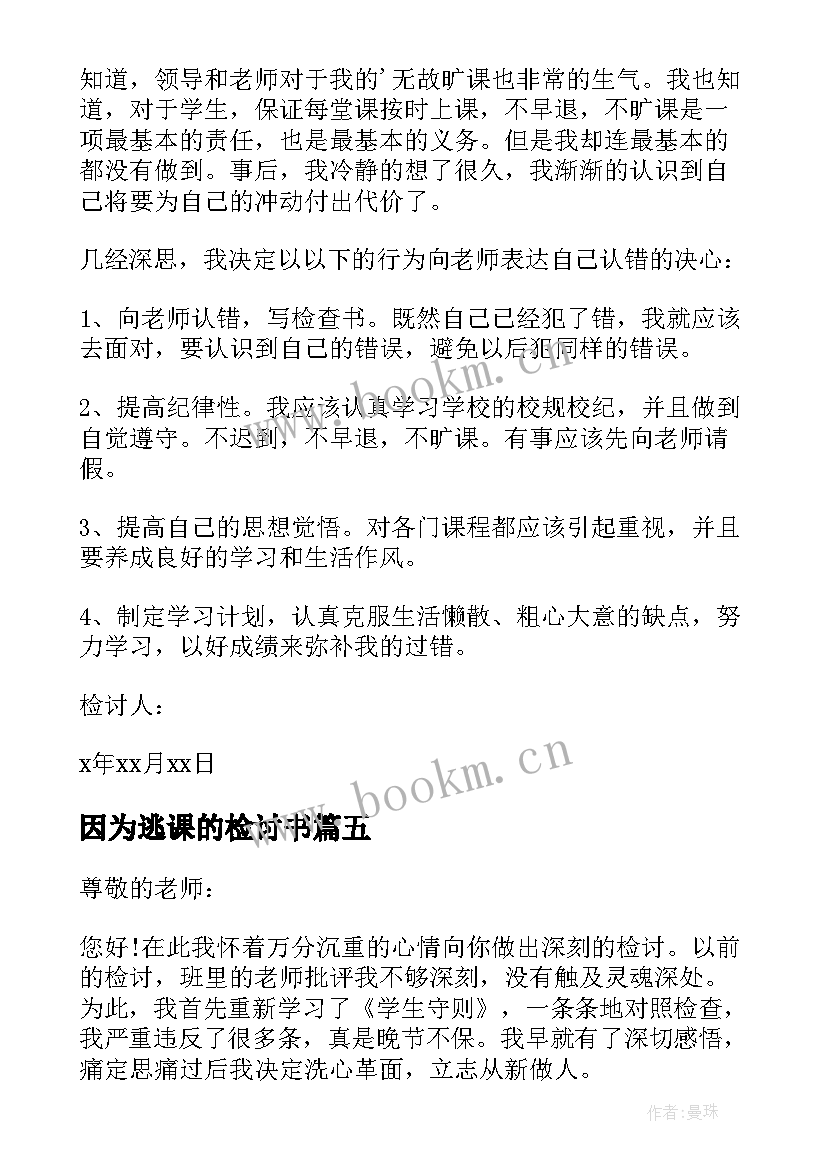 2023年因为逃课的检讨书(模板5篇)