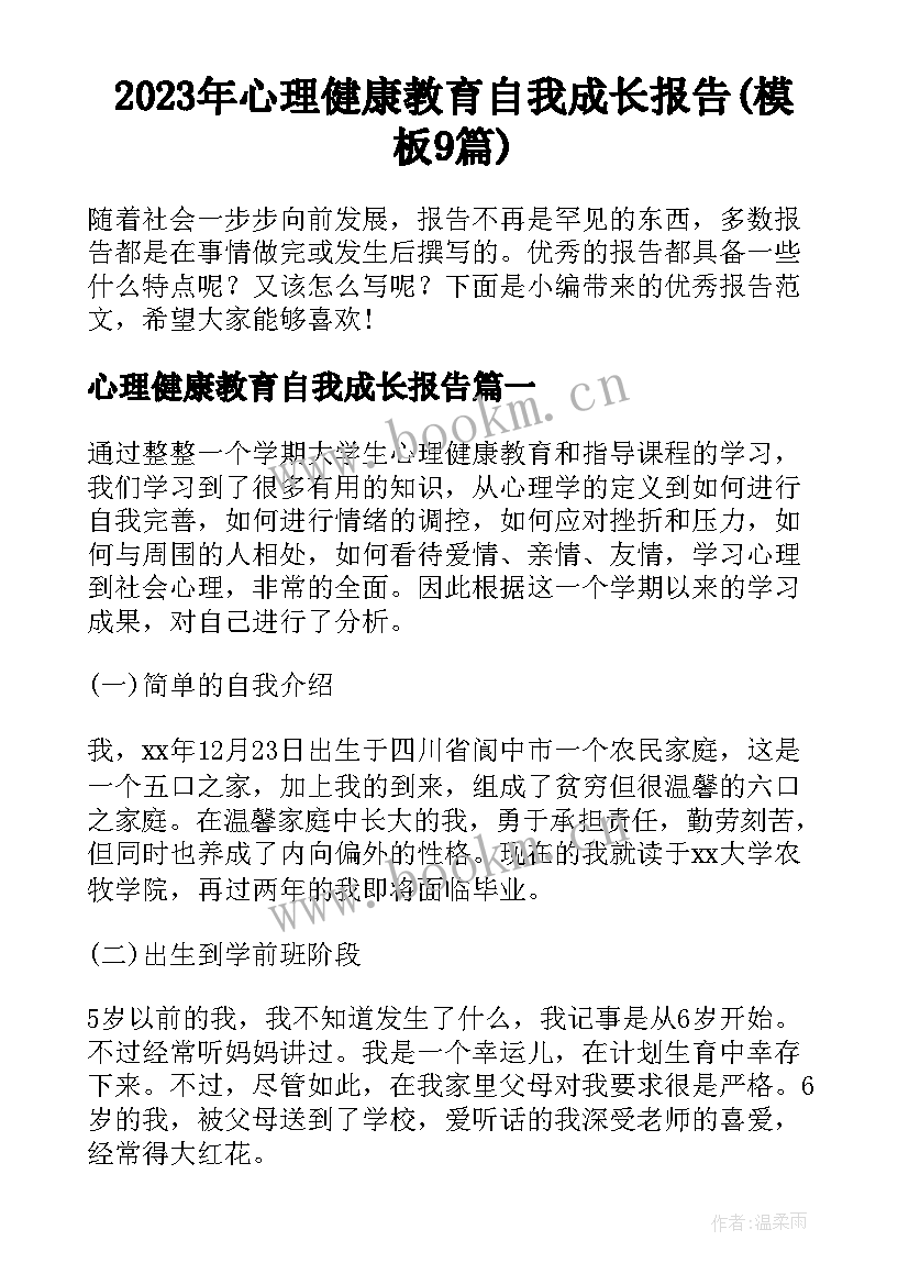 2023年心理健康教育自我成长报告(模板9篇)