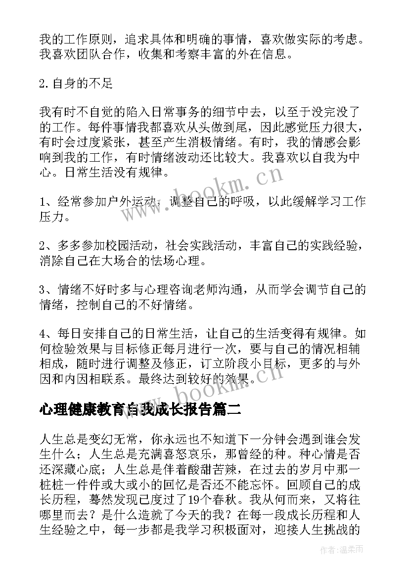 2023年心理健康教育自我成长报告(模板9篇)