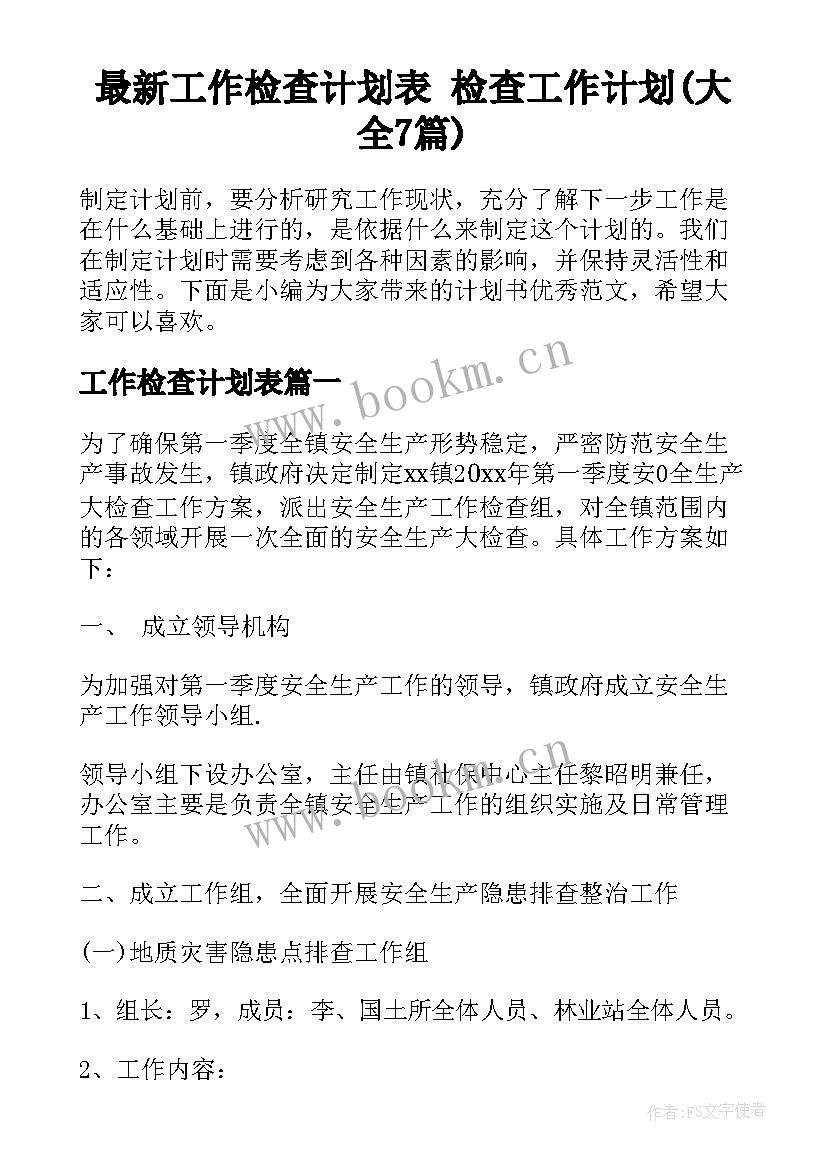 最新工作检查计划表 检查工作计划(大全7篇)