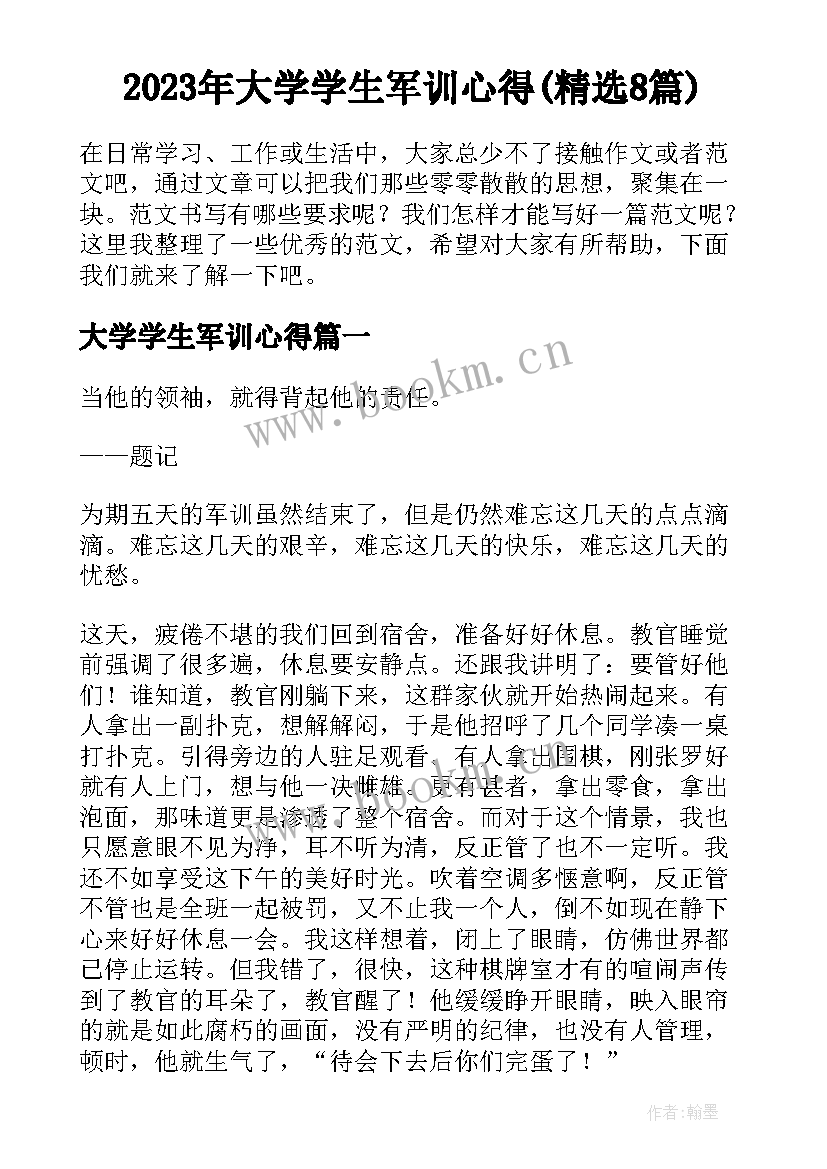 2023年大学学生军训心得(精选8篇)