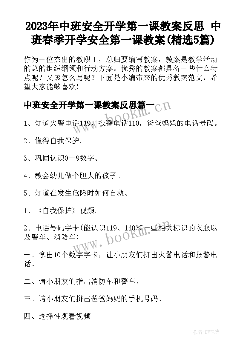 2023年中班安全开学第一课教案反思 中班春季开学安全第一课教案(精选5篇)