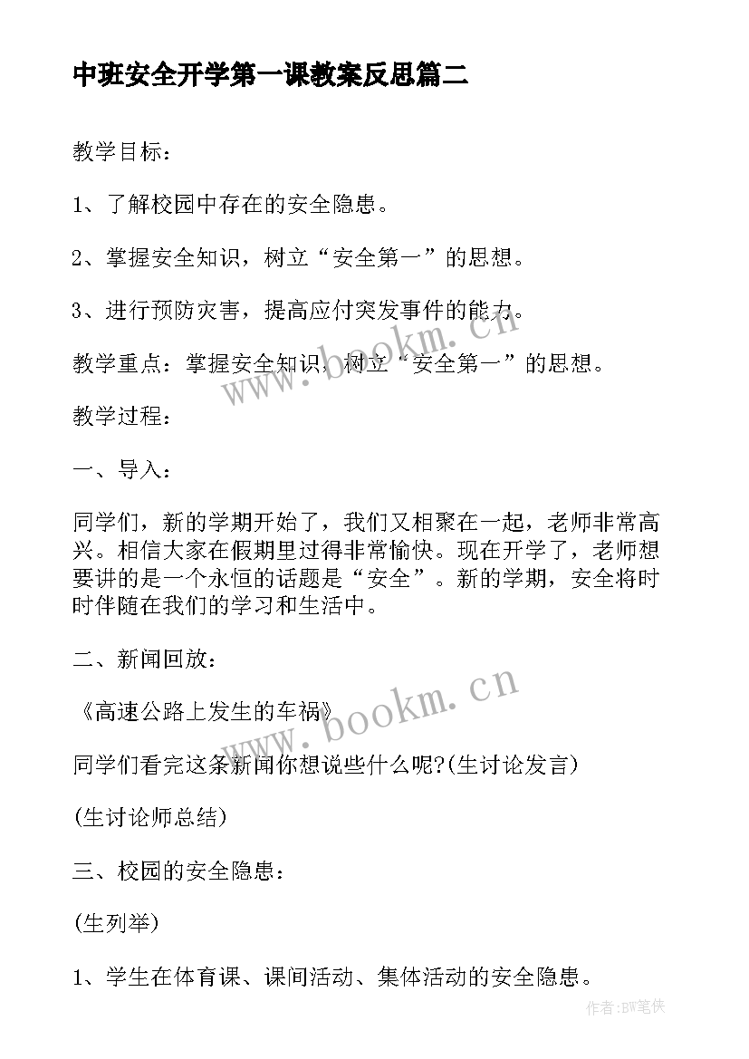 2023年中班安全开学第一课教案反思 中班春季开学安全第一课教案(精选5篇)