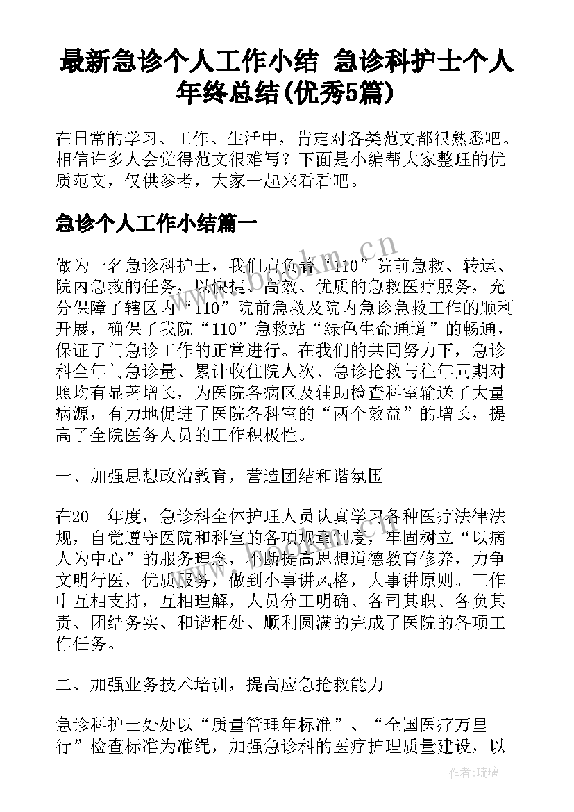 最新急诊个人工作小结 急诊科护士个人年终总结(优秀5篇)