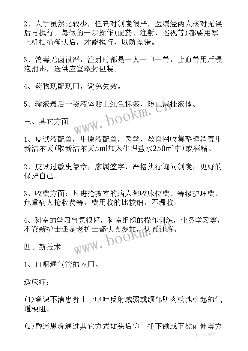 最新急诊个人工作小结 急诊科护士个人年终总结(优秀5篇)