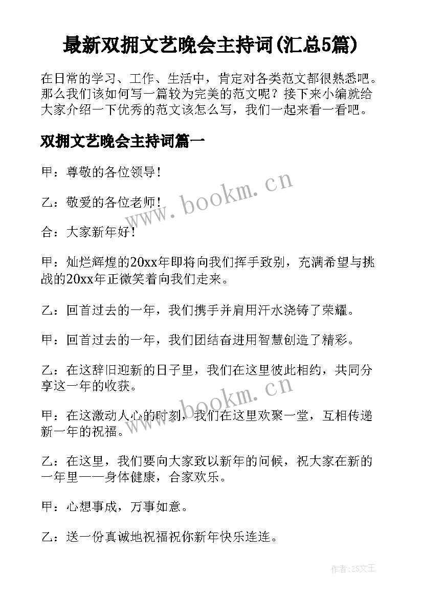 最新双拥文艺晚会主持词(汇总5篇)