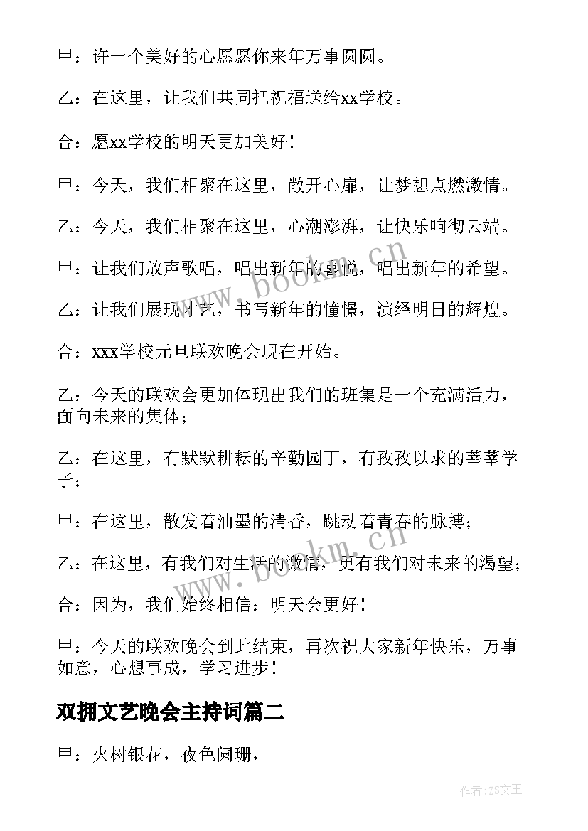 最新双拥文艺晚会主持词(汇总5篇)