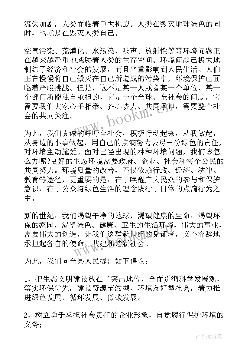 环境的倡议书 世界环境日倡议书(模板9篇)