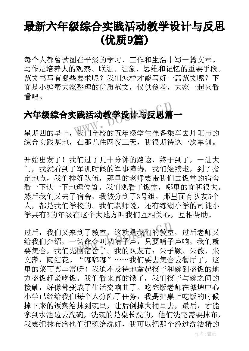 最新六年级综合实践活动教学设计与反思(优质9篇)