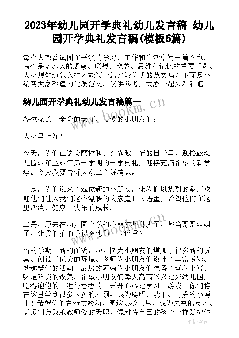 2023年幼儿园开学典礼幼儿发言稿 幼儿园开学典礼发言稿(模板6篇)