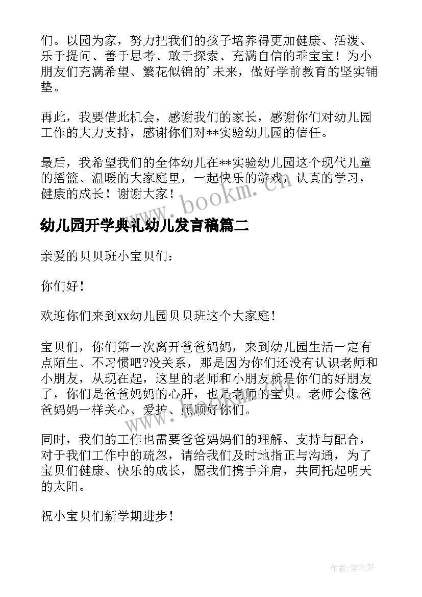 2023年幼儿园开学典礼幼儿发言稿 幼儿园开学典礼发言稿(模板6篇)