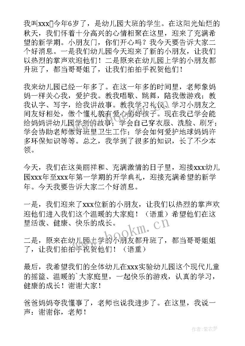 2023年幼儿园开学典礼幼儿发言稿 幼儿园开学典礼发言稿(模板6篇)