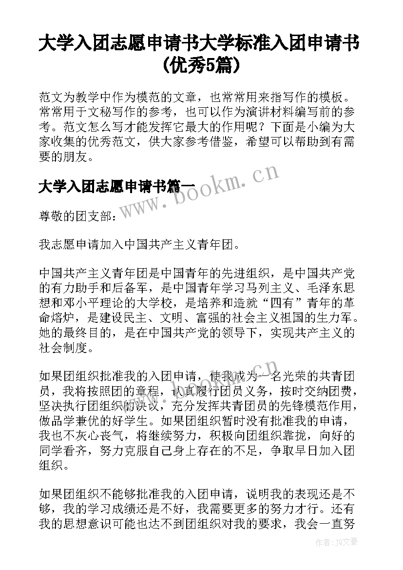 大学入团志愿申请书 大学标准入团申请书(优秀5篇)