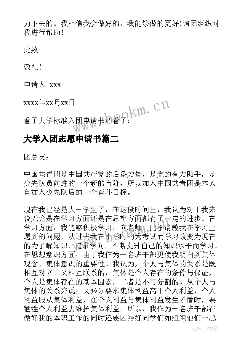 大学入团志愿申请书 大学标准入团申请书(优秀5篇)