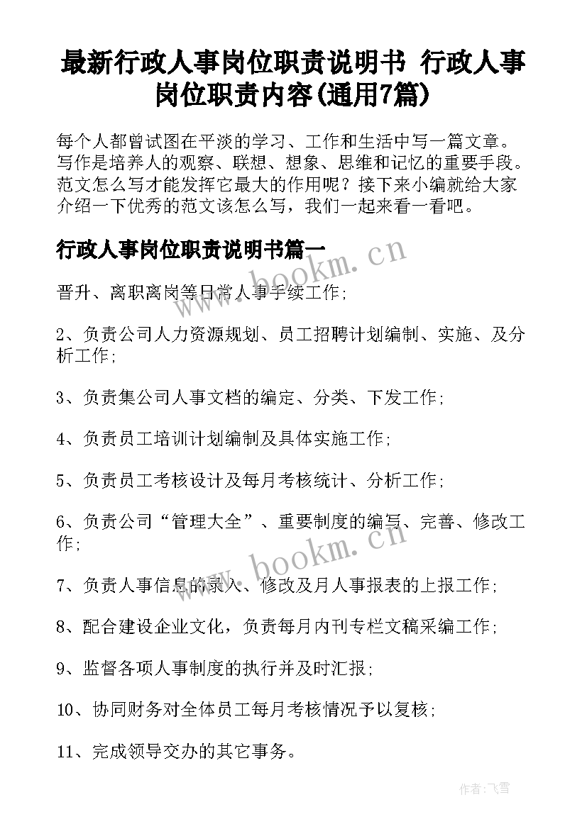 最新行政人事岗位职责说明书 行政人事岗位职责内容(通用7篇)