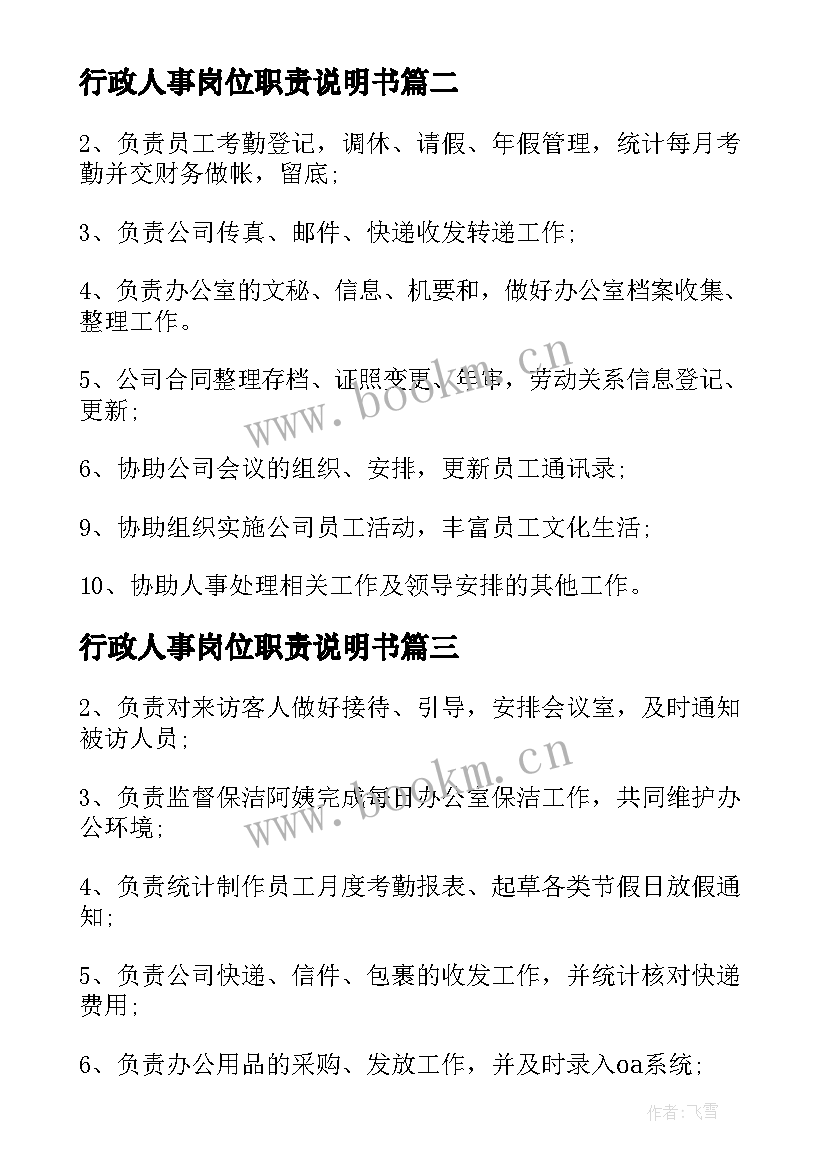 最新行政人事岗位职责说明书 行政人事岗位职责内容(通用7篇)