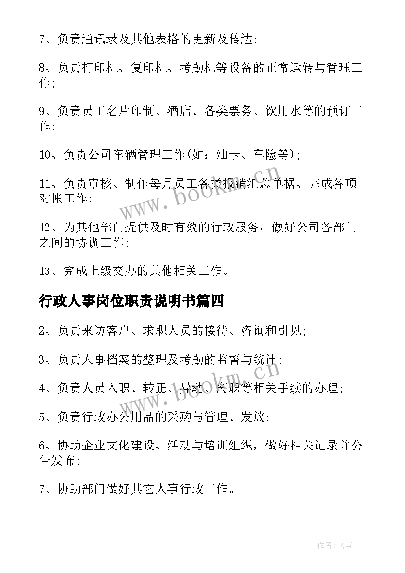 最新行政人事岗位职责说明书 行政人事岗位职责内容(通用7篇)