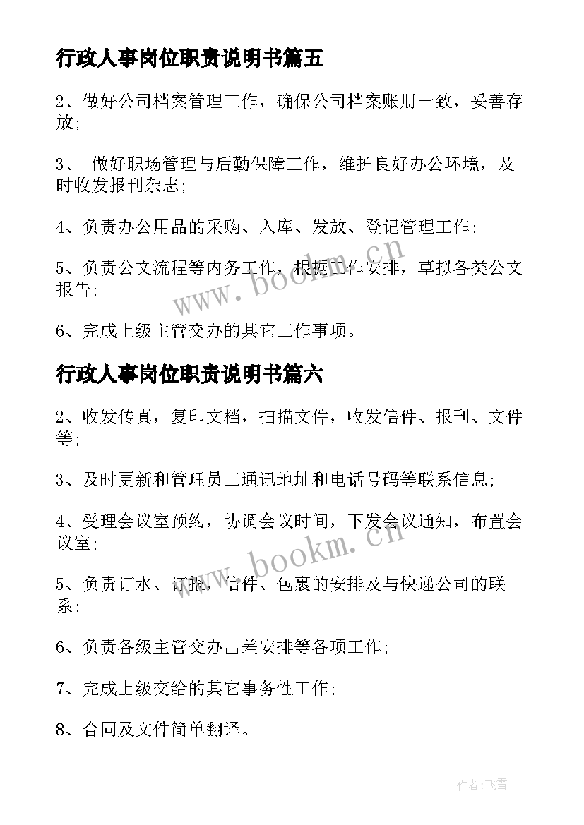 最新行政人事岗位职责说明书 行政人事岗位职责内容(通用7篇)