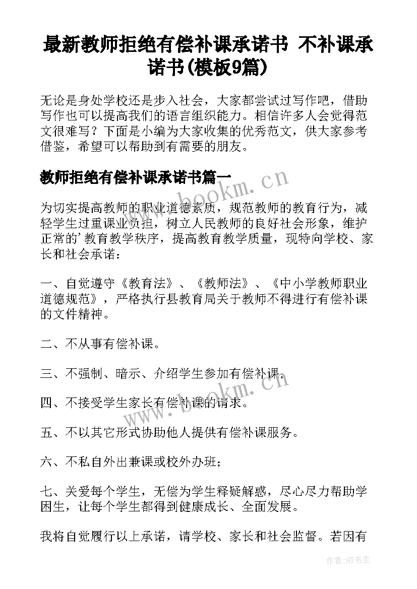 最新教师拒绝有偿补课承诺书 不补课承诺书(模板9篇)