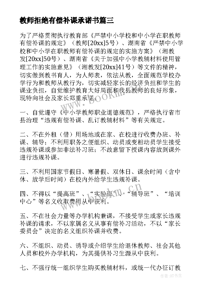 最新教师拒绝有偿补课承诺书 不补课承诺书(模板9篇)