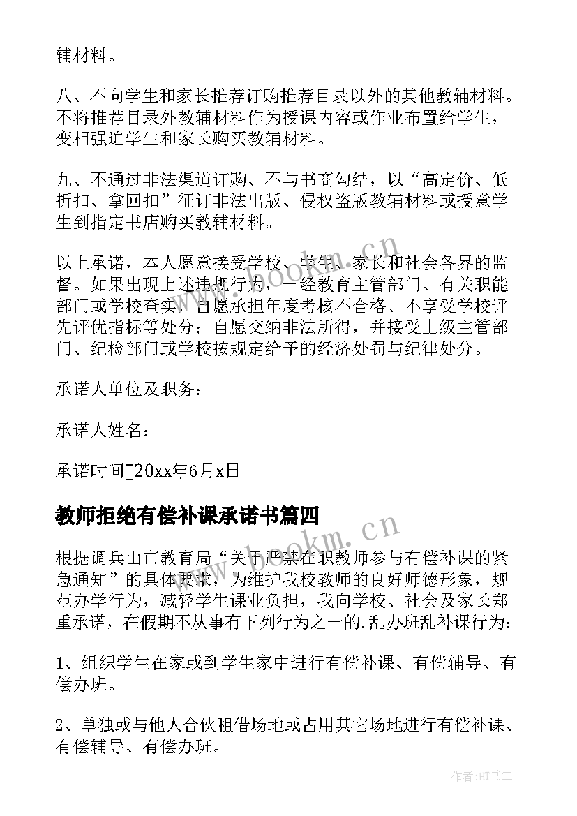 最新教师拒绝有偿补课承诺书 不补课承诺书(模板9篇)