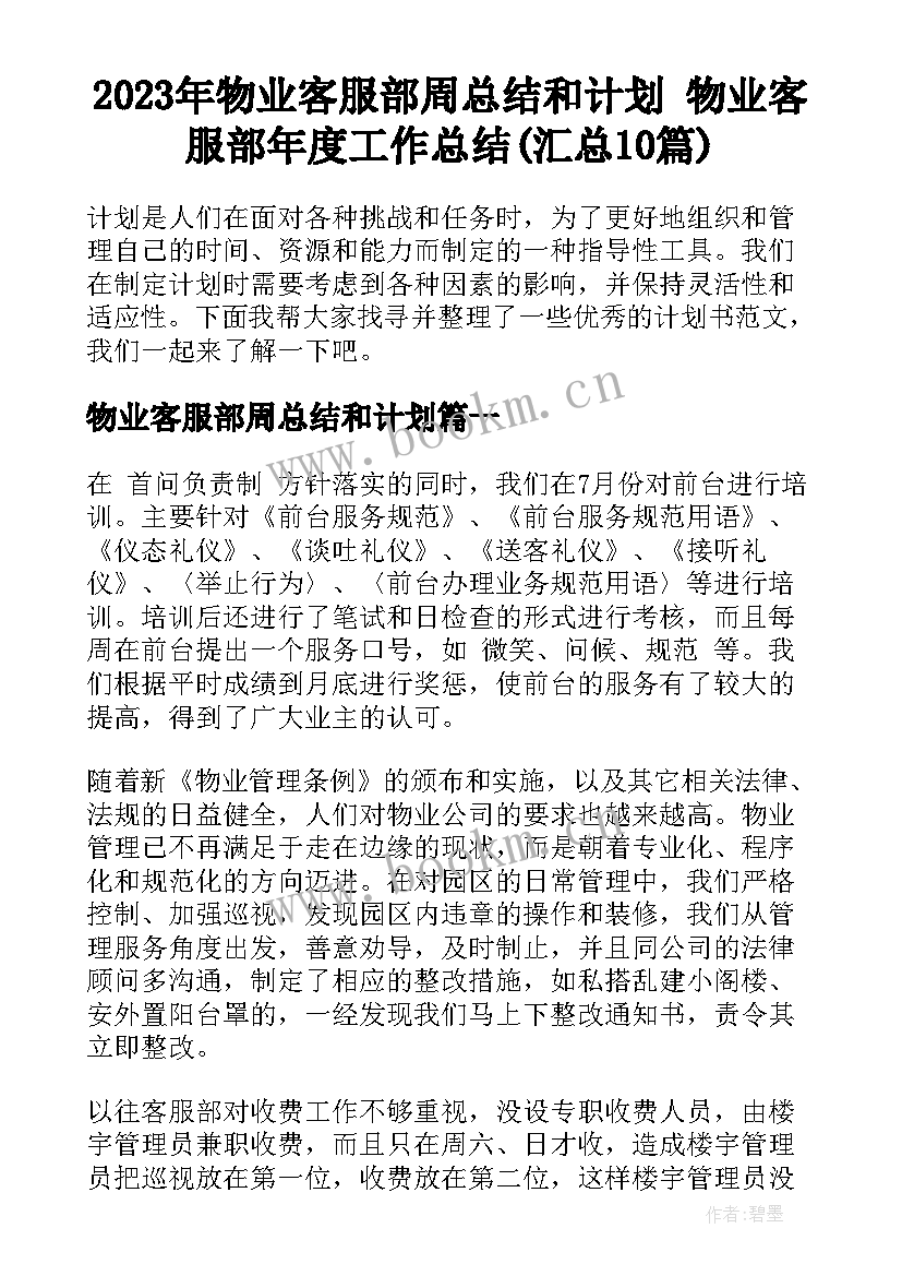 2023年物业客服部周总结和计划 物业客服部年度工作总结(汇总10篇)