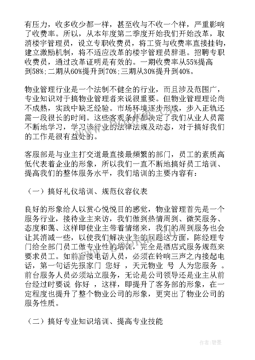 2023年物业客服部周总结和计划 物业客服部年度工作总结(汇总10篇)