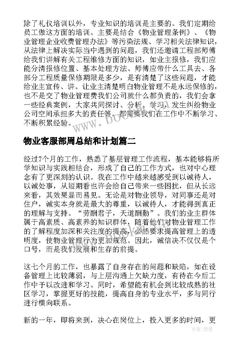 2023年物业客服部周总结和计划 物业客服部年度工作总结(汇总10篇)