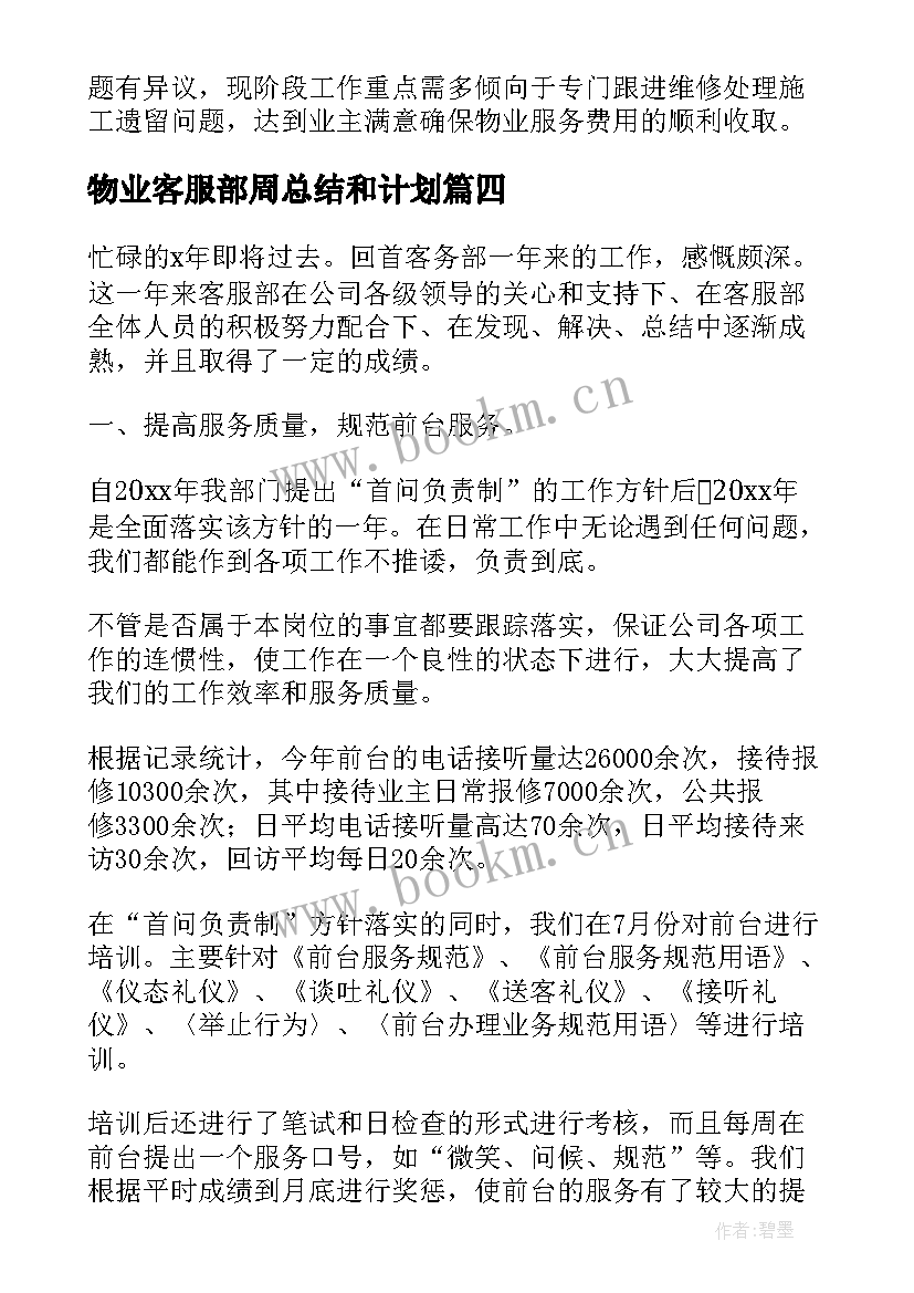 2023年物业客服部周总结和计划 物业客服部年度工作总结(汇总10篇)