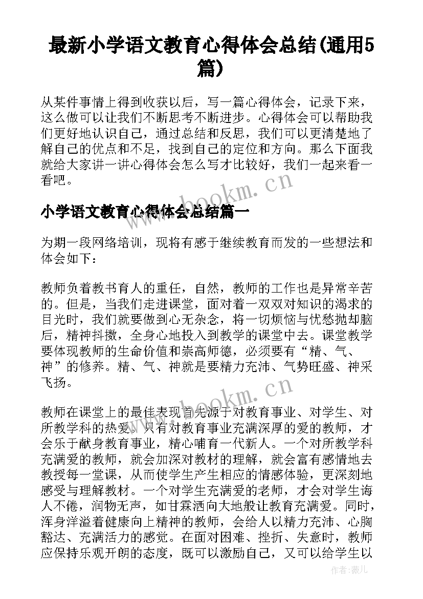 最新小学语文教育心得体会总结(通用5篇)