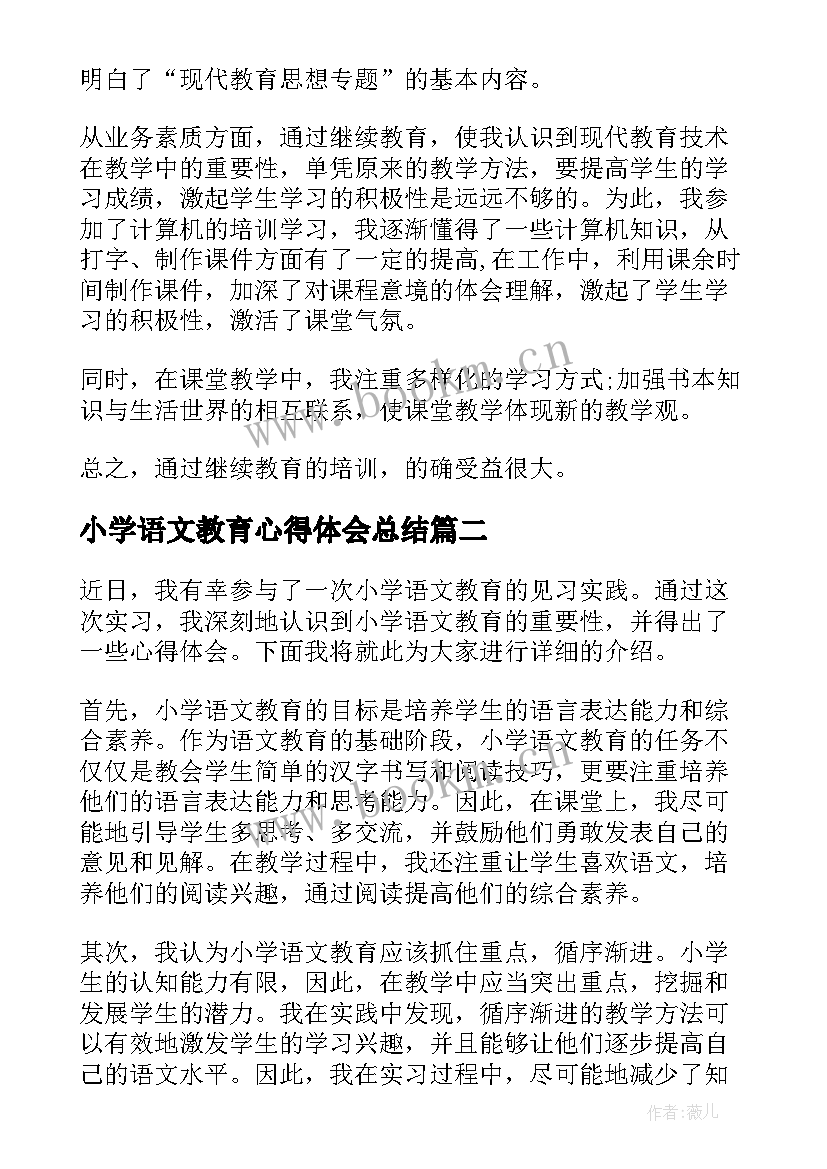 最新小学语文教育心得体会总结(通用5篇)