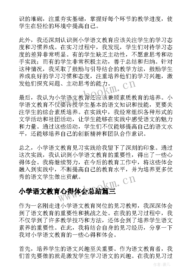 最新小学语文教育心得体会总结(通用5篇)