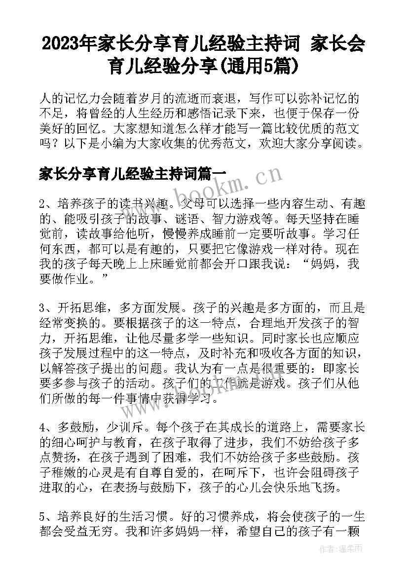 2023年家长分享育儿经验主持词 家长会育儿经验分享(通用5篇)