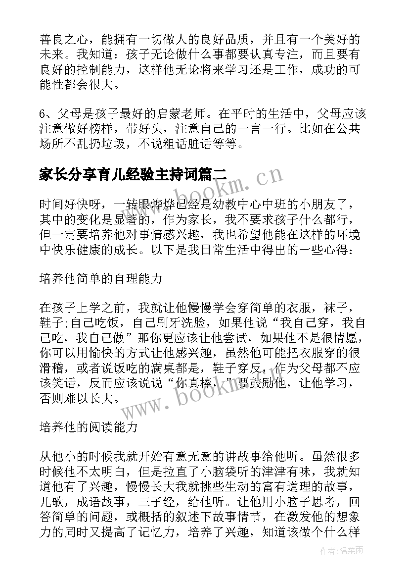 2023年家长分享育儿经验主持词 家长会育儿经验分享(通用5篇)