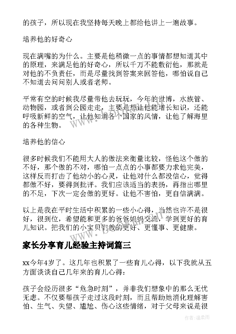 2023年家长分享育儿经验主持词 家长会育儿经验分享(通用5篇)