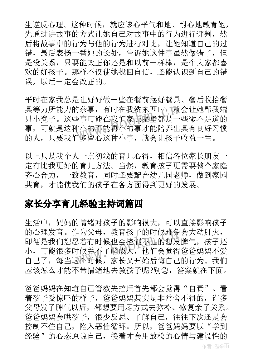 2023年家长分享育儿经验主持词 家长会育儿经验分享(通用5篇)