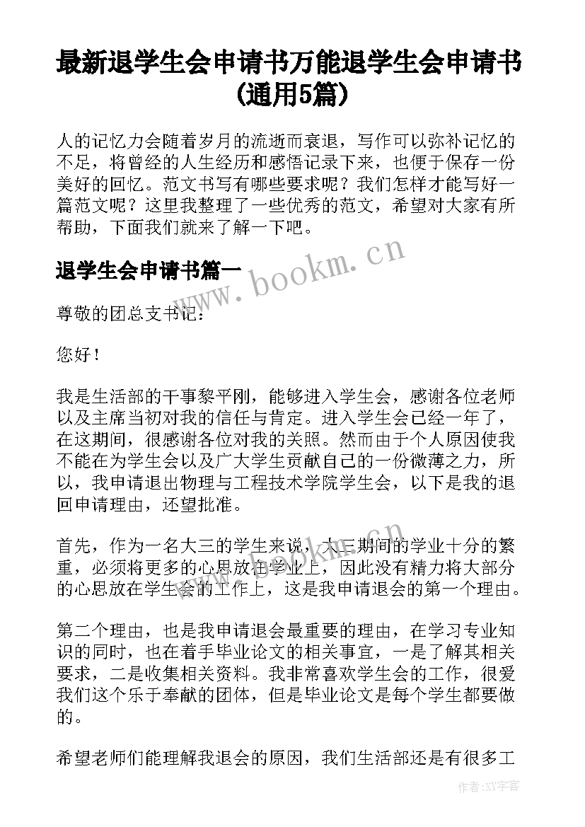 最新退学生会申请书 万能退学生会申请书(通用5篇)