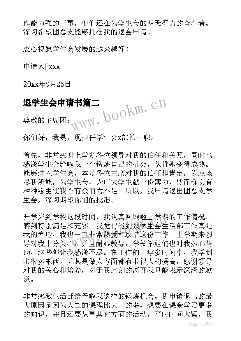 最新退学生会申请书 万能退学生会申请书(通用5篇)