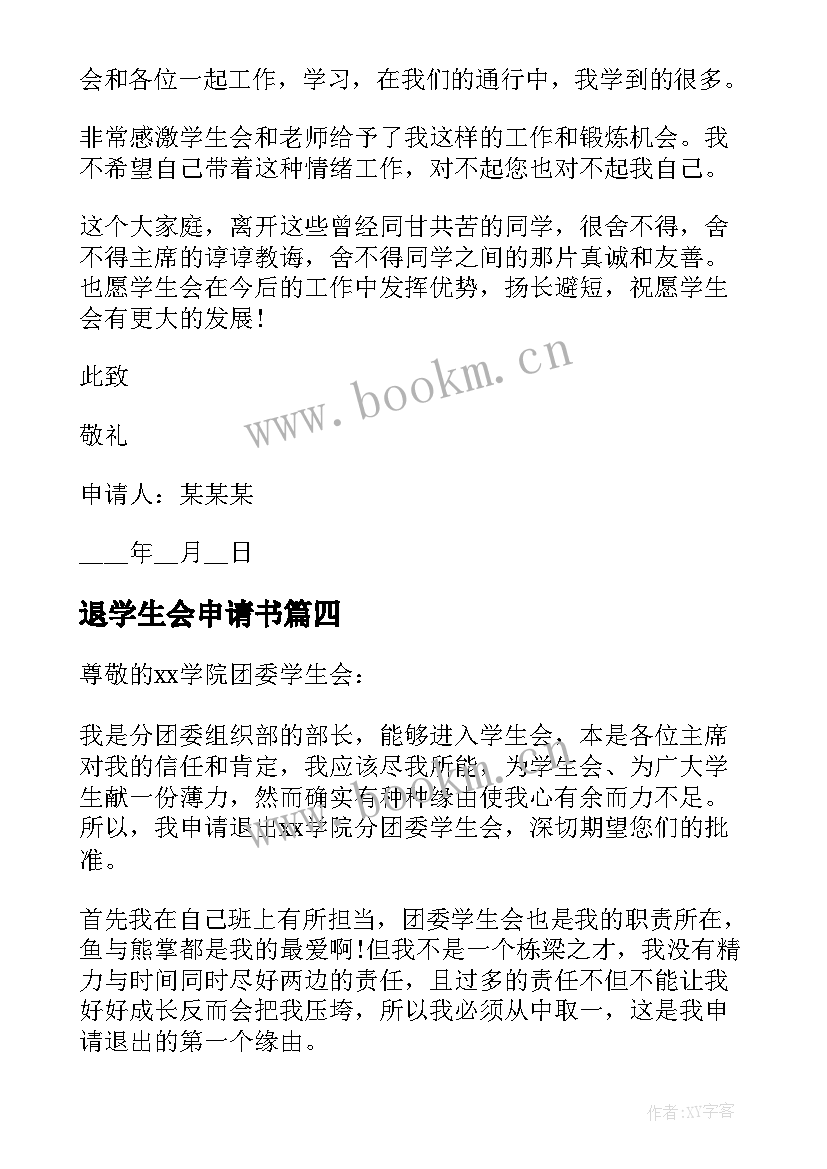 最新退学生会申请书 万能退学生会申请书(通用5篇)