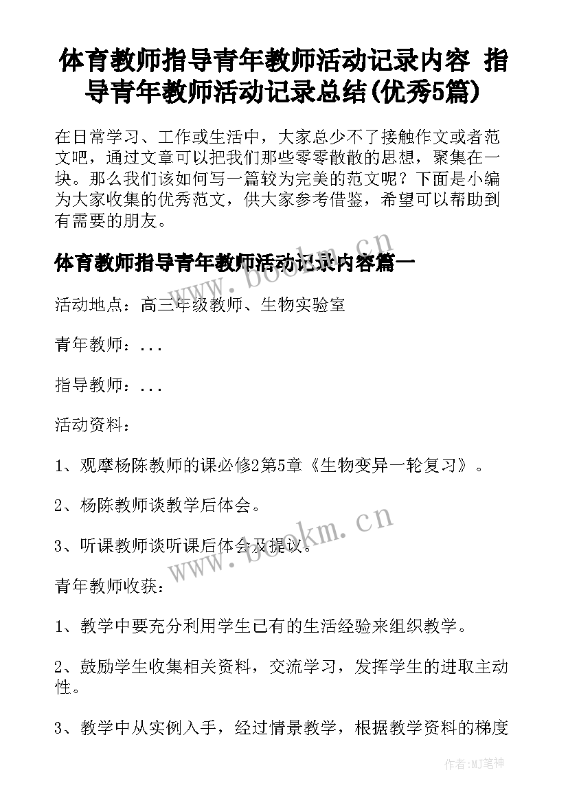 体育教师指导青年教师活动记录内容 指导青年教师活动记录总结(优秀5篇)