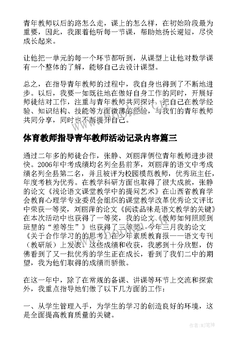 体育教师指导青年教师活动记录内容 指导青年教师活动记录总结(优秀5篇)