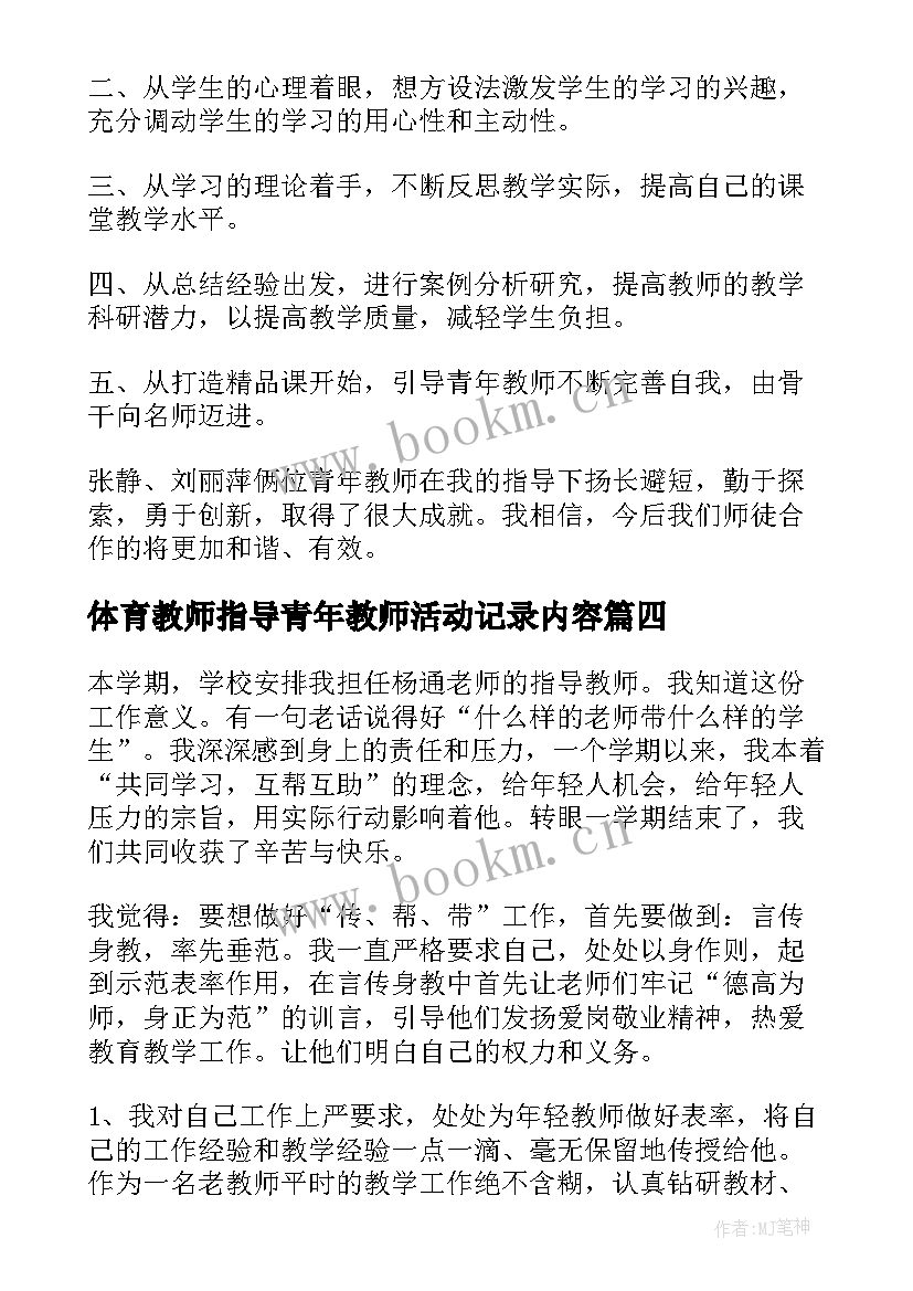 体育教师指导青年教师活动记录内容 指导青年教师活动记录总结(优秀5篇)