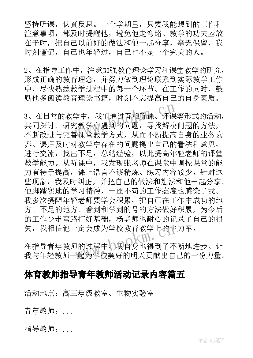 体育教师指导青年教师活动记录内容 指导青年教师活动记录总结(优秀5篇)