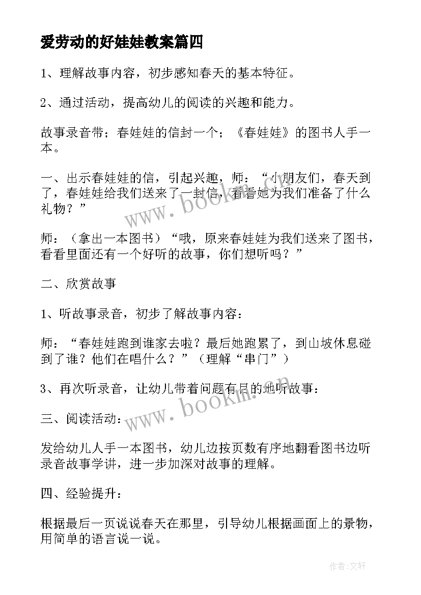 2023年爱劳动的好娃娃教案(优秀9篇)