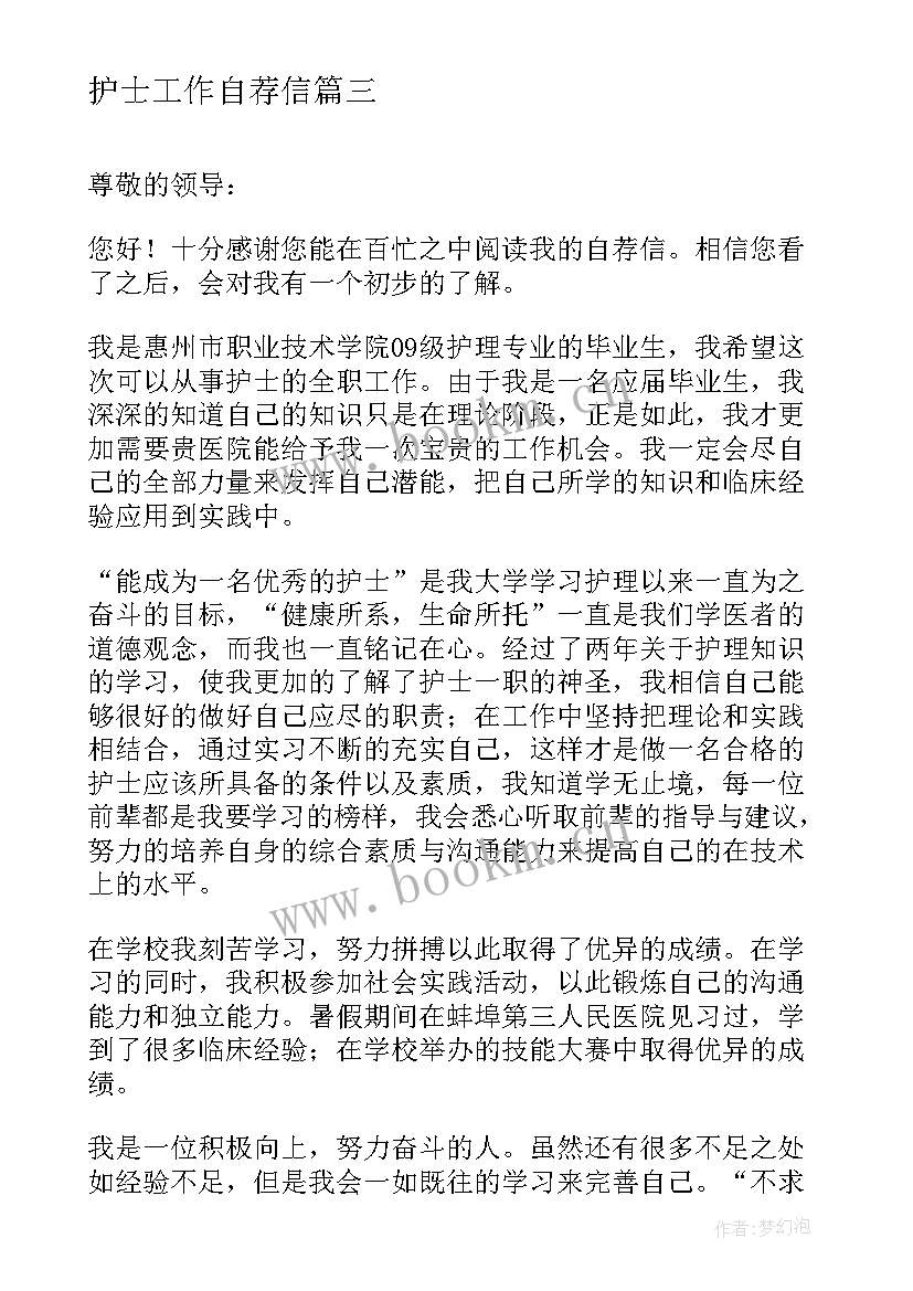 最新护士工作自荐信(模板8篇)