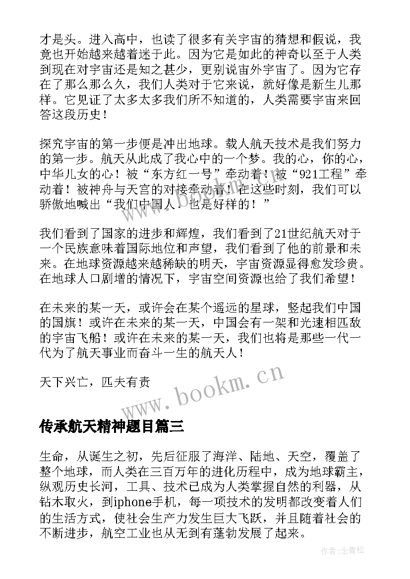 2023年传承航天精神题目 传承航天精神演讲稿精彩(优质5篇)