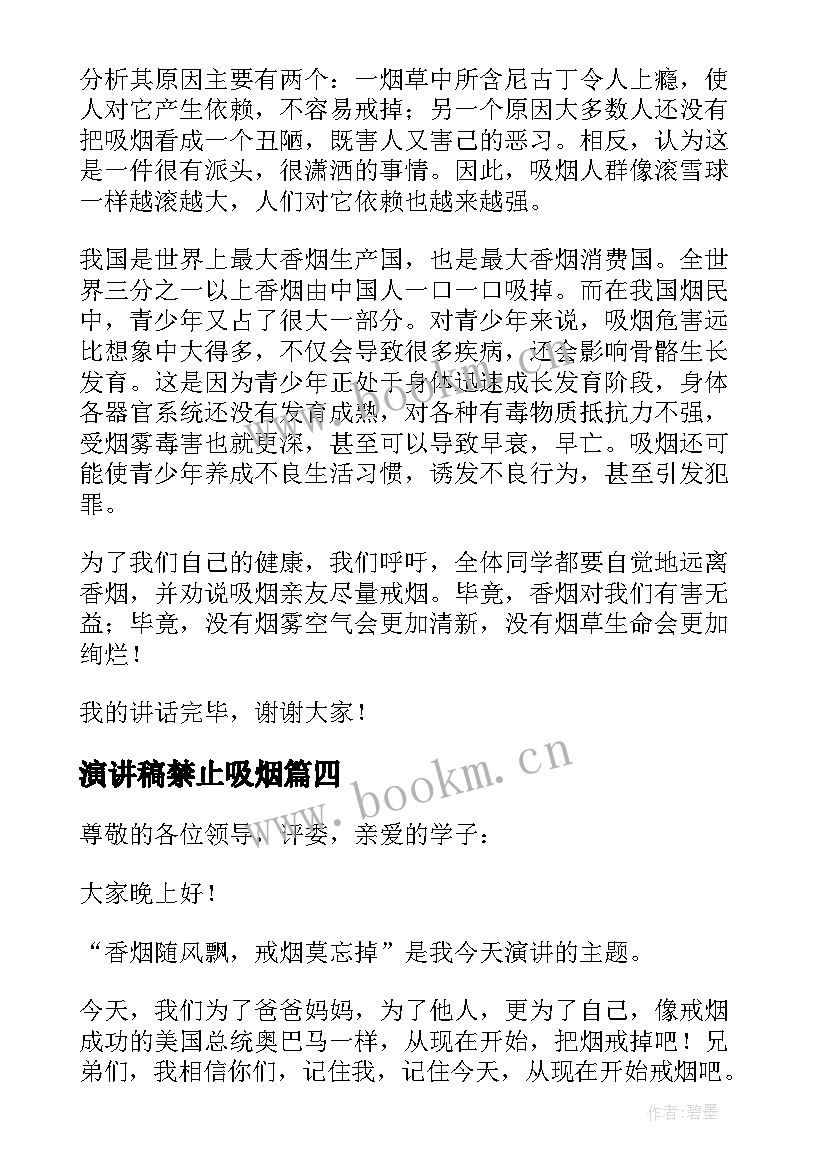 最新演讲稿禁止吸烟(模板7篇)